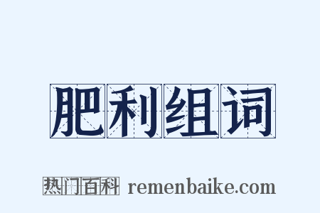 肥利组词是什么意思的图片